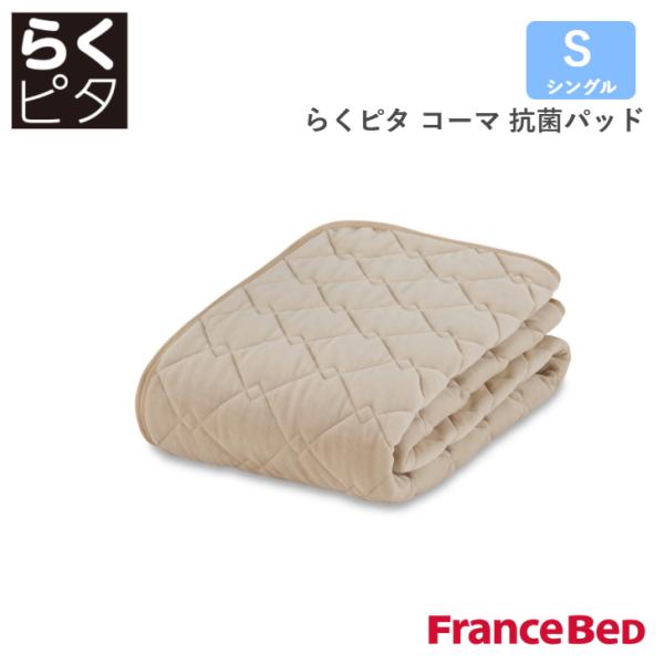 フランスベッド（FRANCEBED） らくピタコーマ抗菌パッド シングル