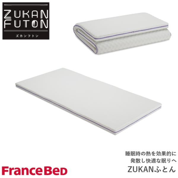 フランスベッド（FRANCEBED） 敷布団 ZUKANフトン シングルサイズ
