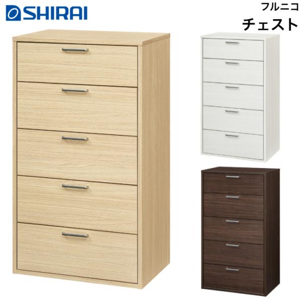 チェスト フルニコ FUL-1055H NA DK WH FULLNICO タンス 収納 白井産業