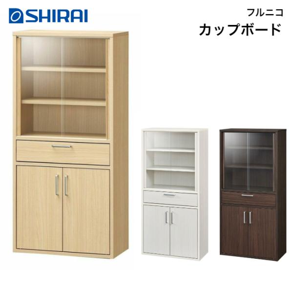 白井産業 フルニコ カップボード FUL-1255DGH NA DK WH FULLNICO 食器棚