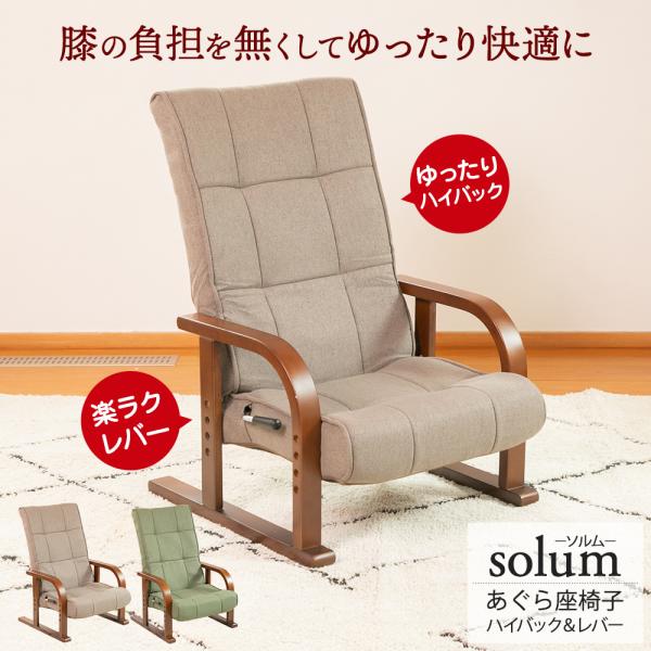 SUWALABO（スワラボ） 座椅子 あぐら座椅子 solum ソルム ハイバック
