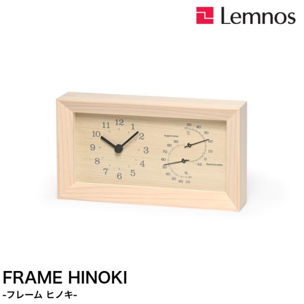 置き時計 掛け時計 壁掛け時計 掛置き兼用 FRAME HINOKI LC25-11 温湿度計 シンプル Lemnos レムノス
