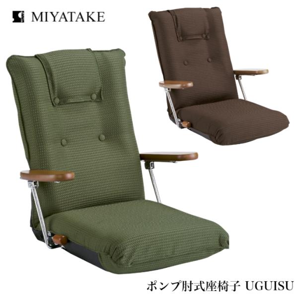 ポンプ肘式座椅子 YS-1075D uguisu BR GN 宮武製作所 ミヤタケ リクライニング ハイバック 日本製