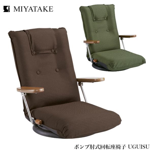 宮武製作所 ポンプ肘式回転座椅子 YS-1375D uguisu BR GN ミヤタケ