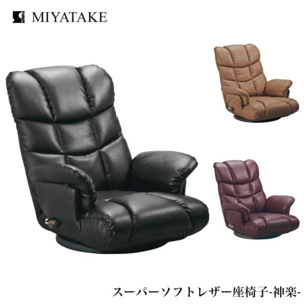 宮武製作所 スーパーソフトレザー座椅子 神楽 YS-1393 WIN BR BK