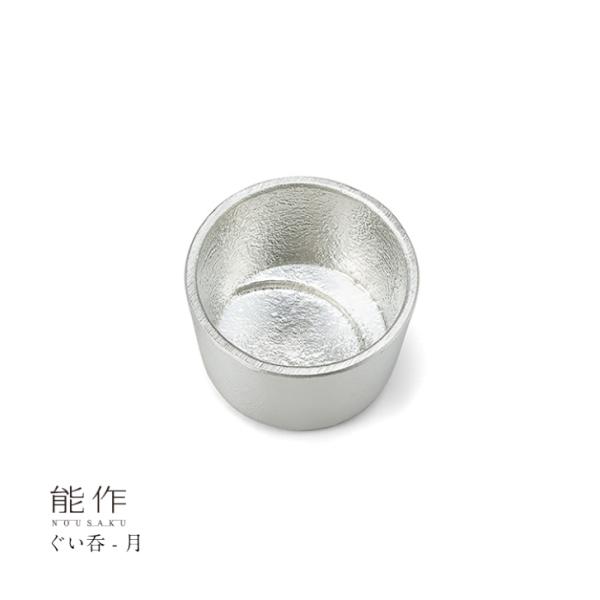 能作 ぐい呑み 月 501281 酒器 お猪口 盃 還暦祝い 退職祝い 内祝い 父の日 ギフト プレゼント