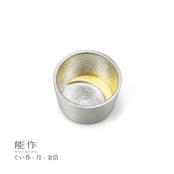 能作 ぐい呑み 月 金箔 511281 酒器 お猪口 盃 還暦祝い 退職祝い 内祝い 父の日 ギフト プレゼント