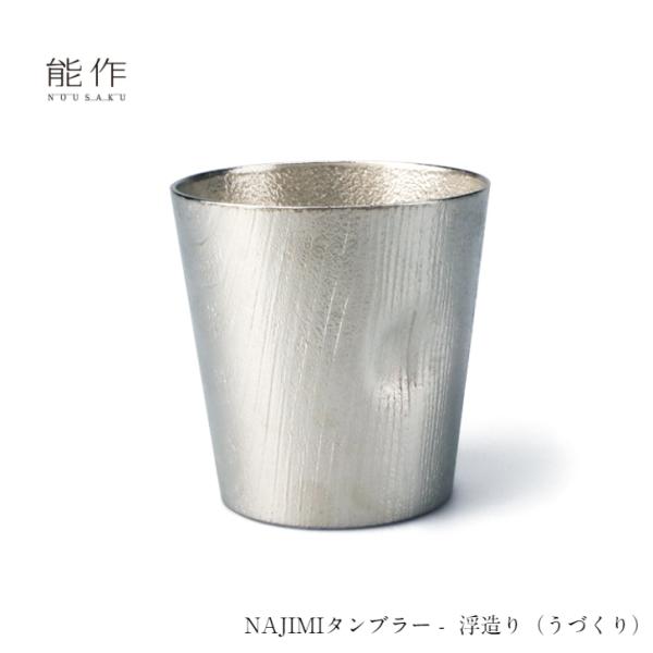 能作 タンブラー NAJIMIタンブラー 浮造り うづくり 501337 酒器 カップ コップ 還暦祝い 退職祝い 内祝い 父の日 ギフト プレゼント
