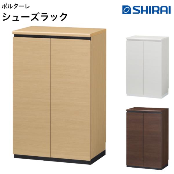 白井産業 ポルターレエントランス シューズラック PRE-9560CD NA WH DK