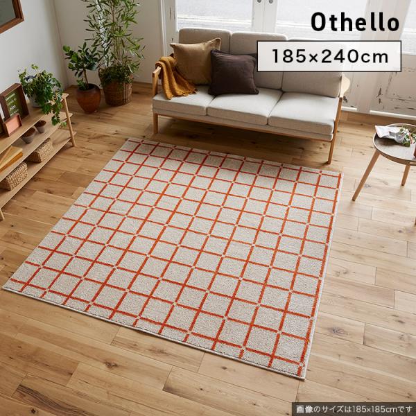 スミノエ カーペット Othello オセロ 185×240cm ラグ スペースラグ アクセントラグ 長方形 No.134-76203 SUMINOE
