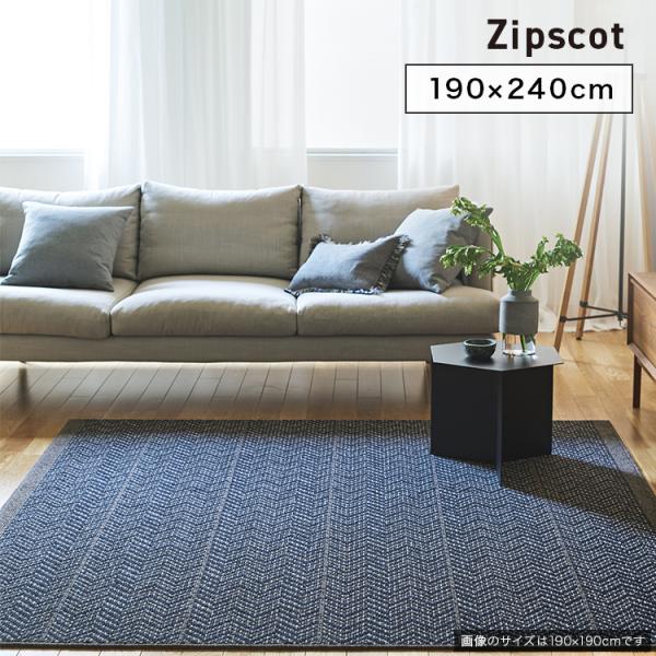 スミノエ Zipscot ジップスコット 190×240cm SUMINOE スペースラグ