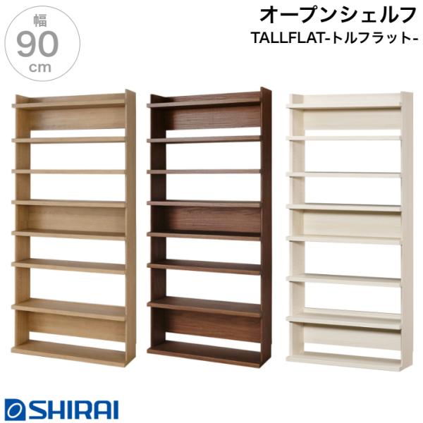 オープンラック トルフラット TLF-2090 NA BR IV シェルフ 大型 本棚 TALLFLAT 白井産業