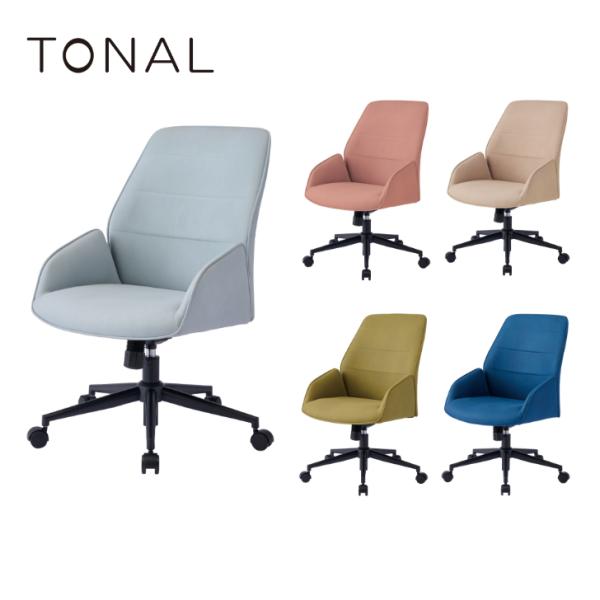 部屋のインテリアに合わせやすいデザインのワークチェアトーナルチェアは、背もたれ・座面ともに張ぐるみでできた、リビングなどのナチュラルな空間や、書斎などのシックな空間に合わせやすいテイストのチェアです。背もたれと肘置き（アームレスト）が身体を...