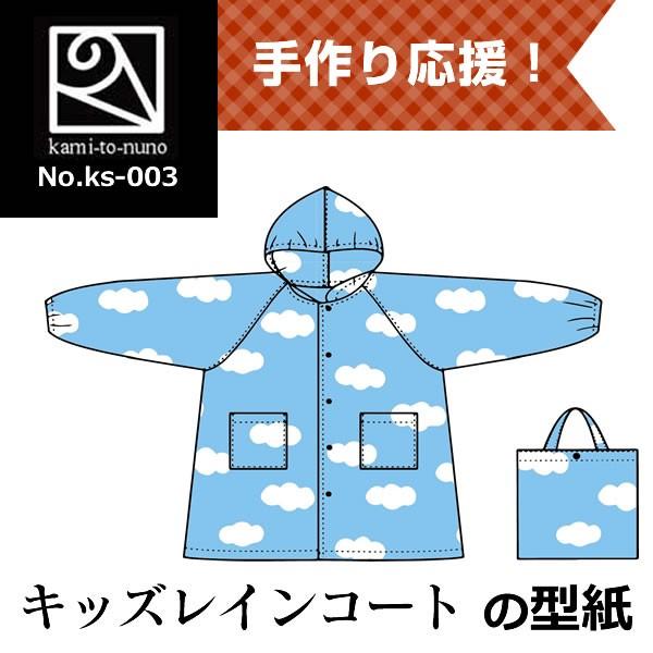 レインコート キッズ の型紙 Ks 003 Buyee Buyee Japanese Proxy Service Buy From Japan Bot Online
