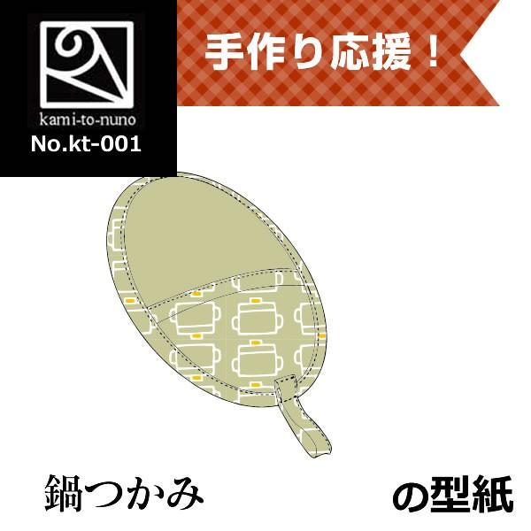 鍋つかみ（楕円）の型紙[kt-001] : kami-to-nuno Y!STORE - 通販