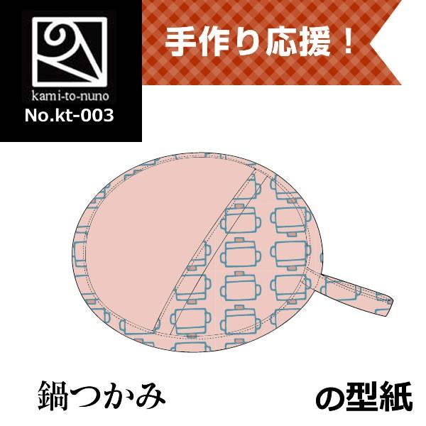鍋つかみ 丸 の型紙 Kt 003 Buyee 日本代购平台 产品购物网站大全 Buyee一站式代购 Bot Online