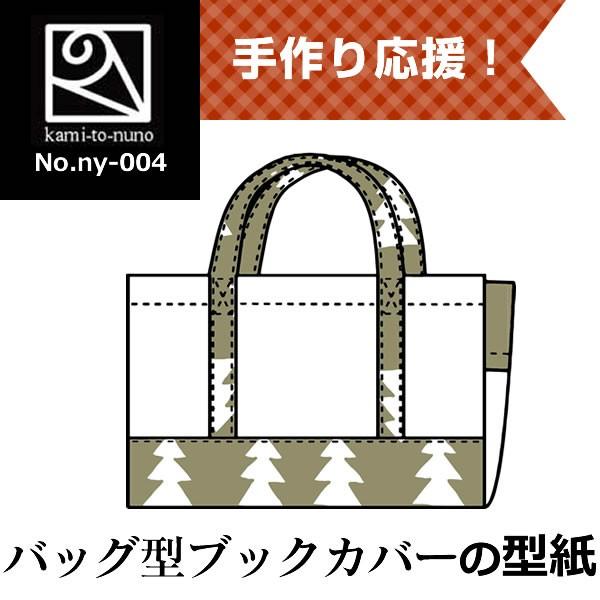 バッグ型ブックカバーの型紙 Ny 004 Ny 004 Kami To Nuno Y Store 通販 Yahoo ショッピング