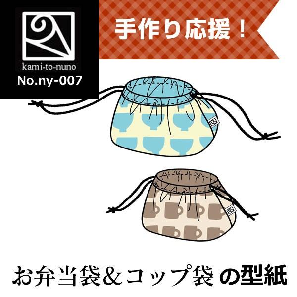 お弁当袋 コップ袋セット リバーシブル仕様 の型紙 Ny 007 Ny 007 Kami To Nuno Y Store 通販 Yahoo ショッピング