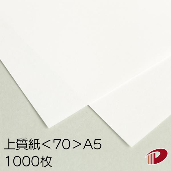 上質紙＜70＞A5/1000枚 70kg npi 上質 印刷用紙 白 無地 A5 普通紙 模造紙 OA用紙