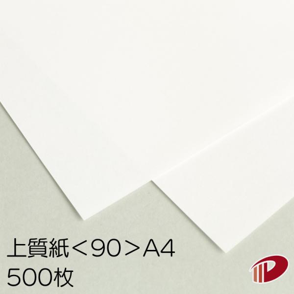 上質紙＜90＞A4/500枚 90kg npi 上質 印刷用紙 白 無地 A4 普通紙 模造紙 OA用紙
