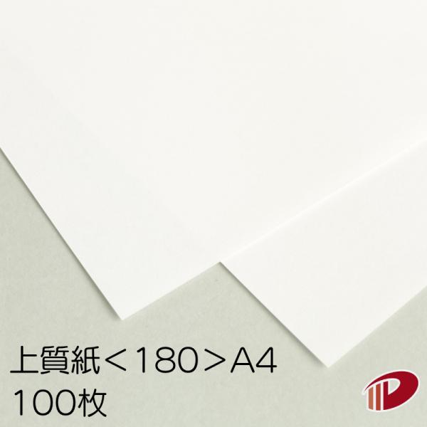 上質紙＜180＞A4/100枚 180kg しらおい 上質 印刷用紙 白 無地 A4 普通紙 模造紙 OA用紙