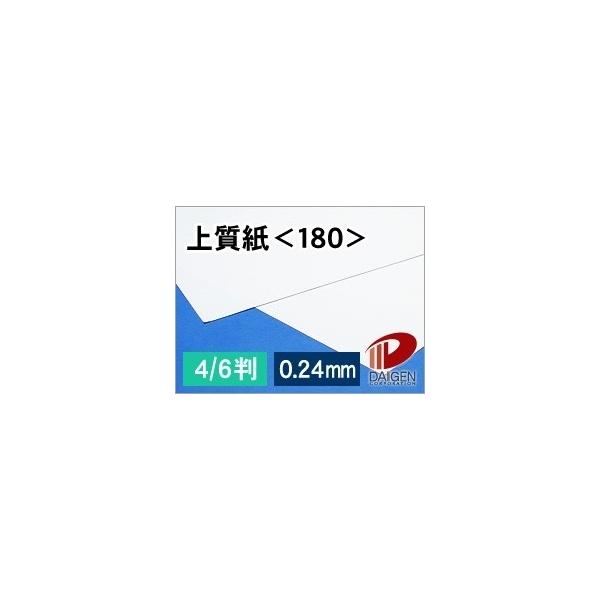 上質紙＜180＞4/6判/20枚（丸めて出荷）180kg npi 上質 印刷用紙 白