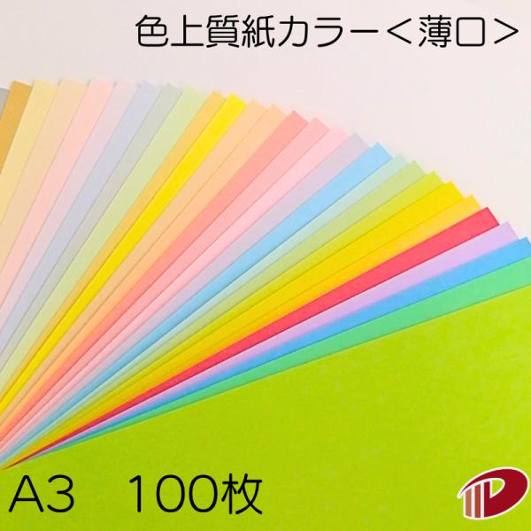色上質紙＜薄口＞A3/100枚 カラー用紙 印刷用紙 普通紙 カラーペーパー 色紙 模造紙 ＯA用紙 コピー用紙 チラシ メニュー表 色上質 薄口 0.08mm厚