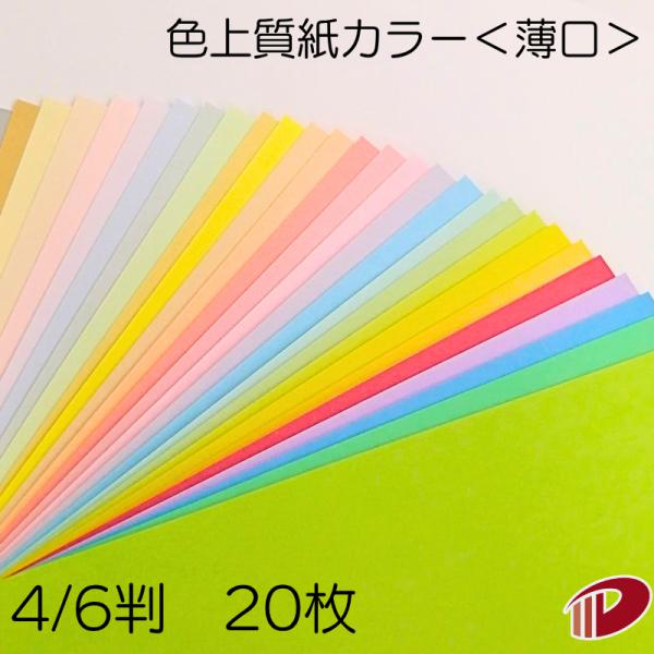 色上質紙＜薄口＞4/6判/20枚（丸めて出荷）カラー用紙 印刷用紙 普通紙 カラーペーパー 色紙 模造紙 大きな紙 折り紙 工作 色上質 薄口 0.08mm厚