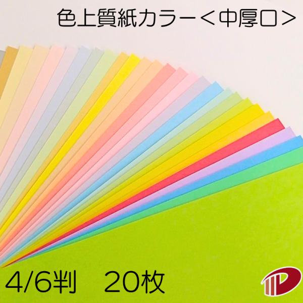 色上質紙＜中厚口＞4/6判/20枚（丸めて出荷）大きな紙 カラー用紙 普通紙 カラーペーパー 色紙 模造紙 工作 ペーパークラフト 色上質 中厚口 0.10mm厚
