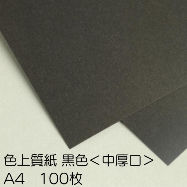 色上質紙＜中厚口＞黒色/A4/100枚 黒い紙 ブラック 切り絵用紙 黒 紙 切り絵 工作 ペーパークラフト 模造紙 色上質 中厚口 0.10mm厚