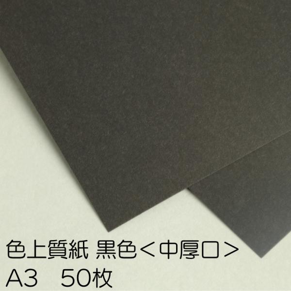 色上質紙＜中厚口＞黒色/A3/50枚 黒い紙 ブラック 切り絵用紙 黒 紙 切り絵 工作 ペーパークラフト 模造紙 色上質 中厚口 0.10mm厚