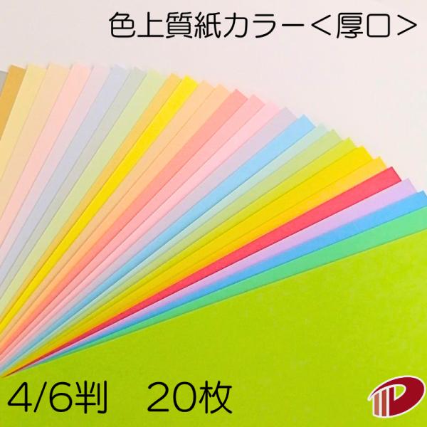 色上質紙＜厚口＞4/6判/20枚（丸めて出荷） 大きな紙 おりがみ 折り紙 カラー用紙 カラーペーパー 色紙 模造紙 工作 ペーパークラフト 色上質 厚口 0.12mm厚