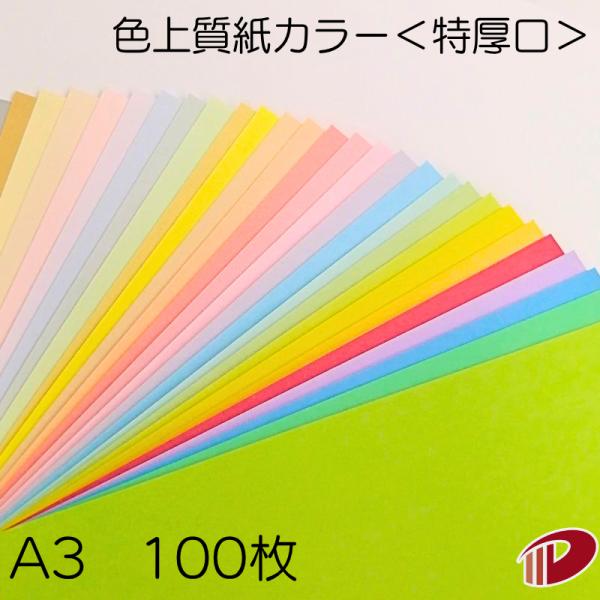 色上質紙＜特厚口＞A3/100枚 カラー用紙 印刷用紙 普通紙 カラーペーパー 色紙 模造紙 ＯA用紙 コピー用紙 チラシ メニュー表 色上質 特厚口 0.15mm厚