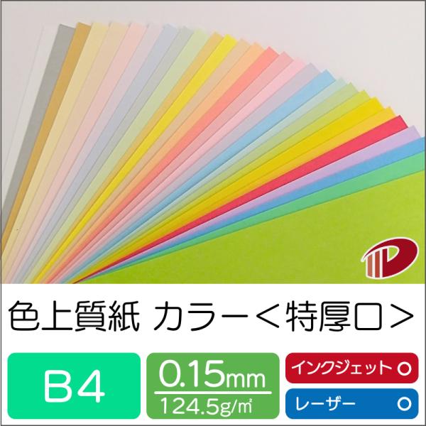色上質紙＜特厚口＞B4/100枚 カラー用紙 印刷用紙 普通紙 カラーペーパー 色紙 ＯA用紙 コピー用紙 チラシ メニュー表
