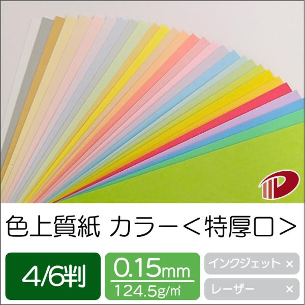 色上質紙＜特厚口＞4/6判/20枚（丸めて出荷） カラー用紙 普通紙 カラーペーパー 色紙 大きな紙 全判 模造紙