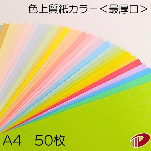 色上質紙＜最厚口＞A4/50枚 カラー用紙 印刷用紙 普通紙 カラーペーパー 色紙 模造紙 ＯA用紙 コピー用紙 チラシ メニュー表 色上質 最厚口 0.18mm厚