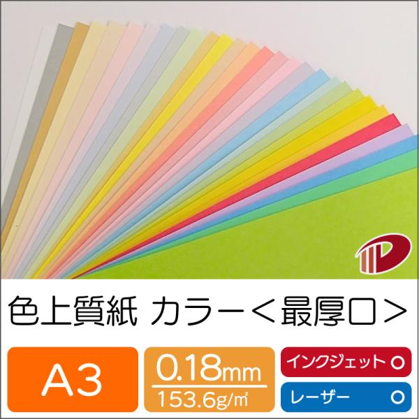 色上質紙＜最厚口＞A3/50枚 カラー用紙 印刷用紙 普通紙 カラーペーパー 色紙 ＯA用紙 コピー用紙 チラシ メニュー表