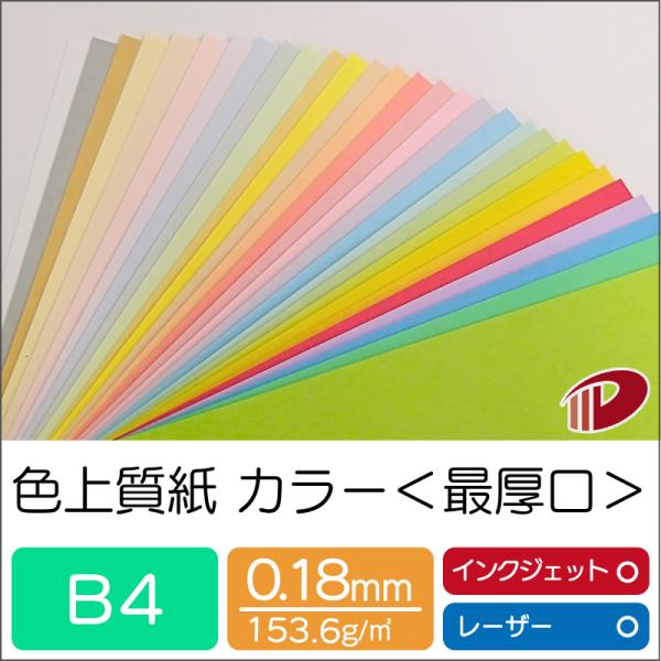 色上質紙＜最厚口＞B4/50枚 カラー用紙 印刷用紙 普通紙 カラーペーパー 色紙 ＯA用紙 コピー用紙 チラシ メニュー表