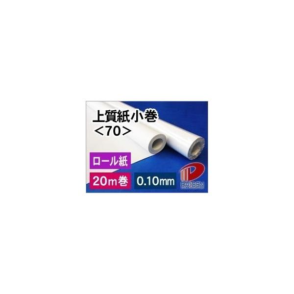 上質紙小巻＜70＞ 幅765mm×20m巻/3本 ロール紙 模造紙 白 無地 上質紙