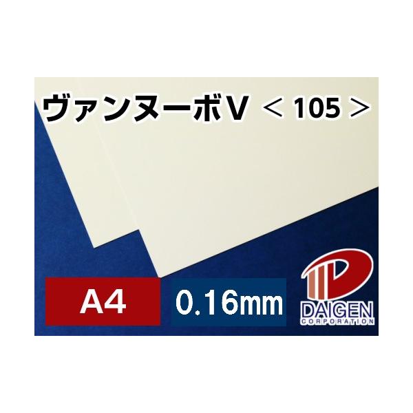 ヴァンヌーボV＜105＞A4/100枚 高級印刷用紙 印刷用紙 カタログ フライヤー パンフ 名刺