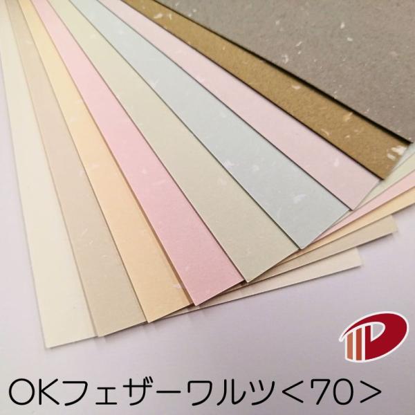 ＯＫフェザーワルツ＜70＞A4/50枚 特殊紙 ファンシーペーパー 印刷用紙 ブライダル 案内状