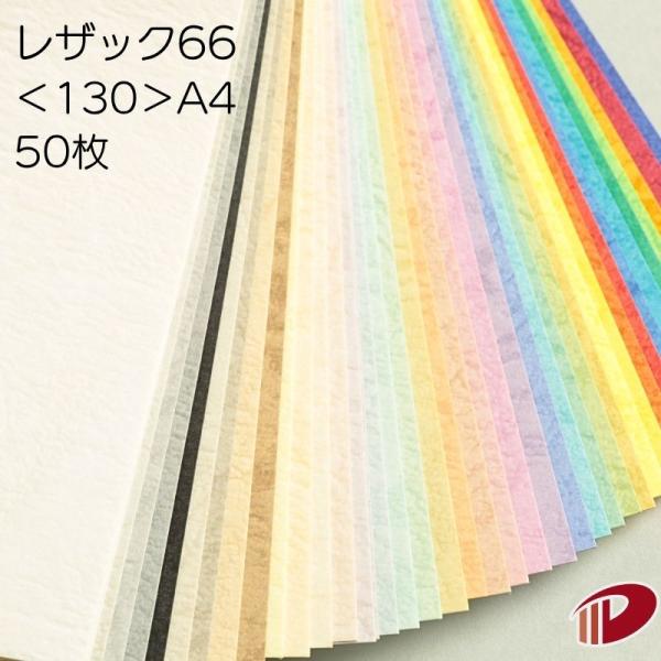 レザック66＜130＞A4/50枚 印刷用紙 レザック紙 色紙 130kg ファンシーペーパー 特殊紙 エンボス紙 台紙 工作 ペーパークラフト ハンドメイド 製本 記念誌 文集