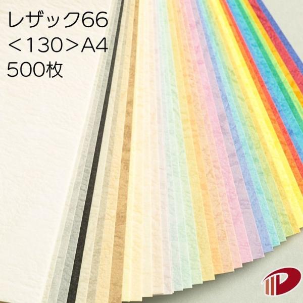 レザック66＜130＞A4/500枚 印刷用紙 レザック紙 色紙 130kg ファンシーペーパー 特殊紙 エンボス紙 台紙 工作 ペーパークラフト ハンドメイド 製本 記念誌 文集