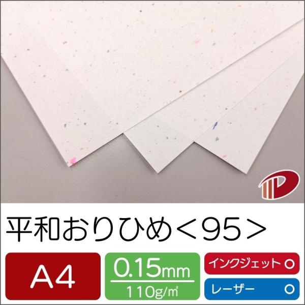 平和おりひめ＜95＞A4/450枚 印刷用紙 プリント ファンシーペーパー