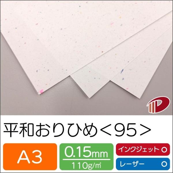 平和おりひめ＜95＞A3/100枚 印刷用紙 プリント ファンシーペーパー