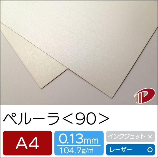 ペルーラ＜90＞A4/20枚 パール調 キラキラ 印刷用紙 プリント レーザープリンター用 ブライダル ペーパークラフト ハンドメイド 紙 用紙