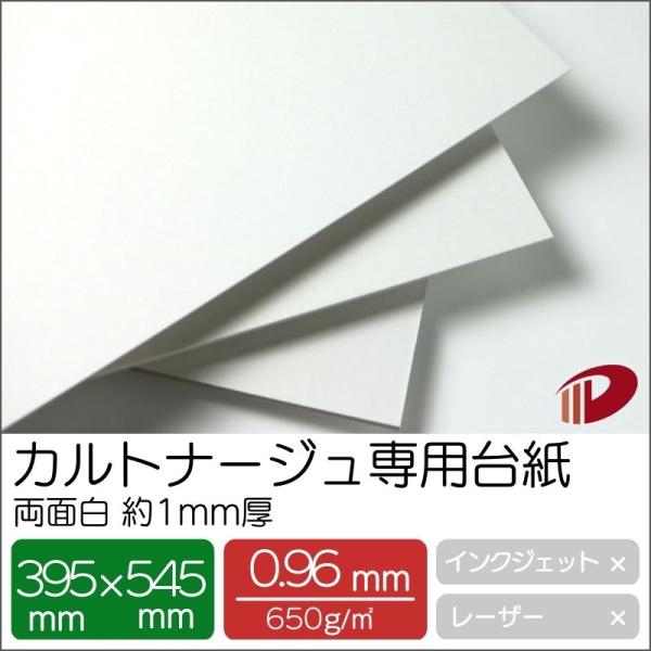 カルトナージュ専用台紙 両面白 約1mm厚 395mm×545mm/4枚 厚い紙 厚紙 ボール紙 カルトナージュ