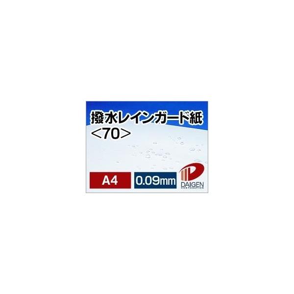 撥水レインガード紙＜70＞A4/100枚 白 無地 撥水紙  印刷用紙 レーザープリンター A4