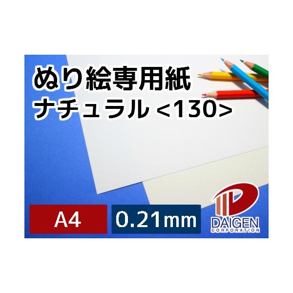 ぬり絵専用紙ナチュラル＜130＞A4/50枚 塗り絵 ぬり絵 自作 印刷用紙