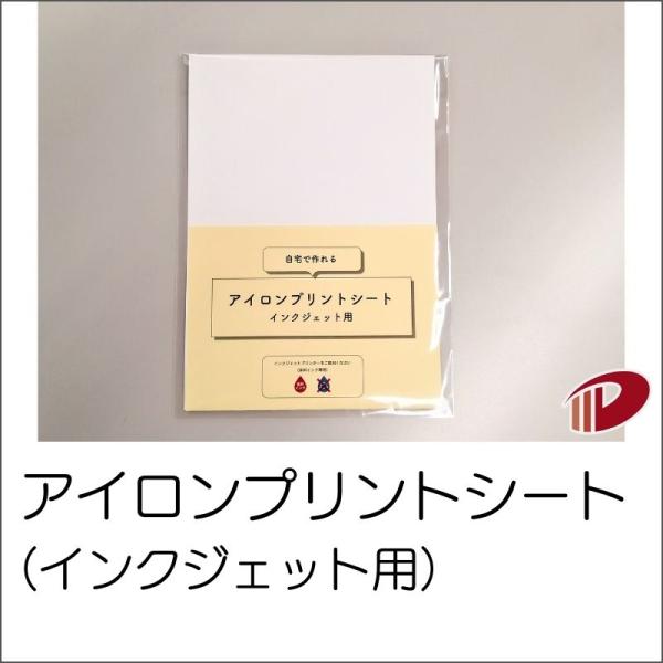 サイズ：A4（297mm×210mm ）数量：1枚家庭用のインクジェットプリンターで印刷し布地にあててアイロンをかけると、図柄が布地に転写される用紙です。オリジナルのTシャツやバッグ、小物の作成にいかがでしょうか。インクジェットプリンター：...